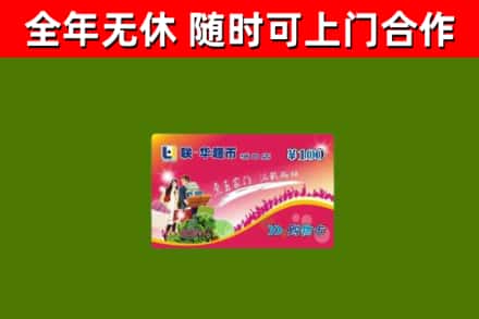 化隆县回收购物卡